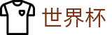 FIFA世界杯_足球买球赛哪个最准哪家强